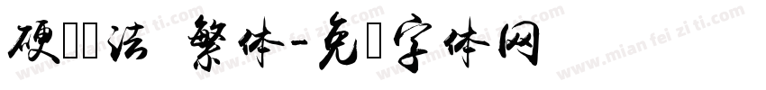 硬笔书法 繁体字体转换